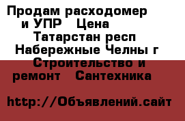 Продам расходомер US800 и УПР › Цена ­ 45 000 - Татарстан респ., Набережные Челны г. Строительство и ремонт » Сантехника   